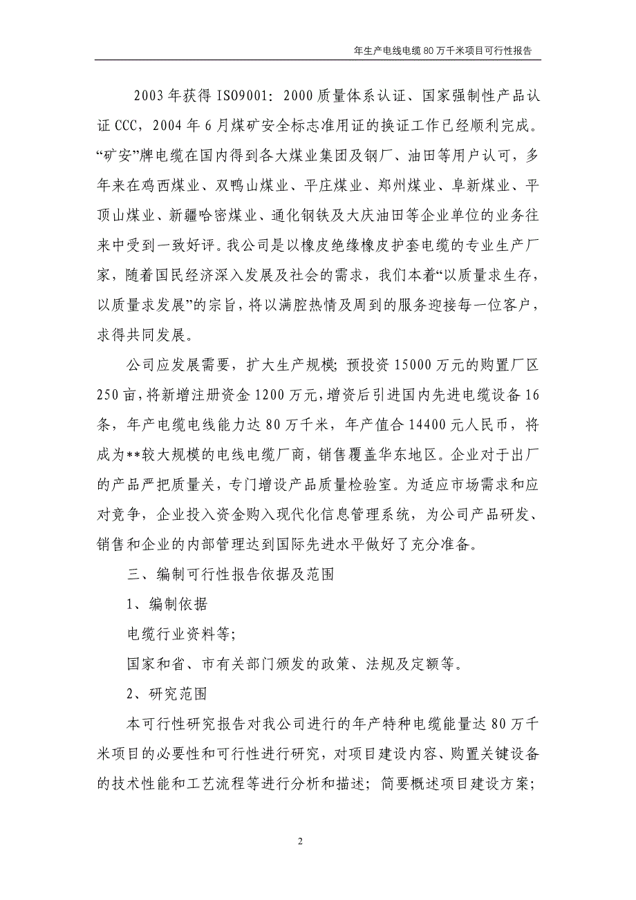 年生产电线电缆80万千米项目可行性研究报告_第2页