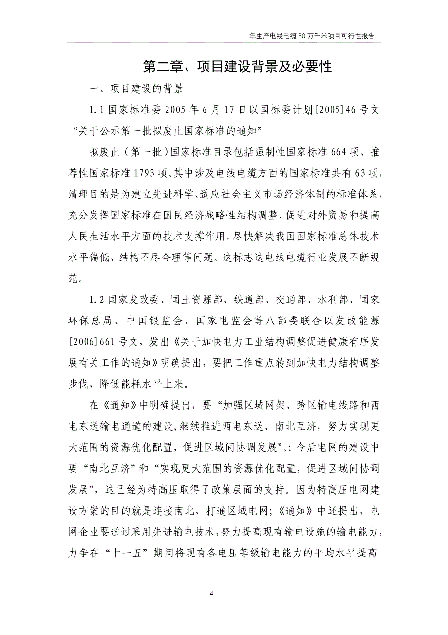 年生产电线电缆80万千米项目可行性研究报告_第4页