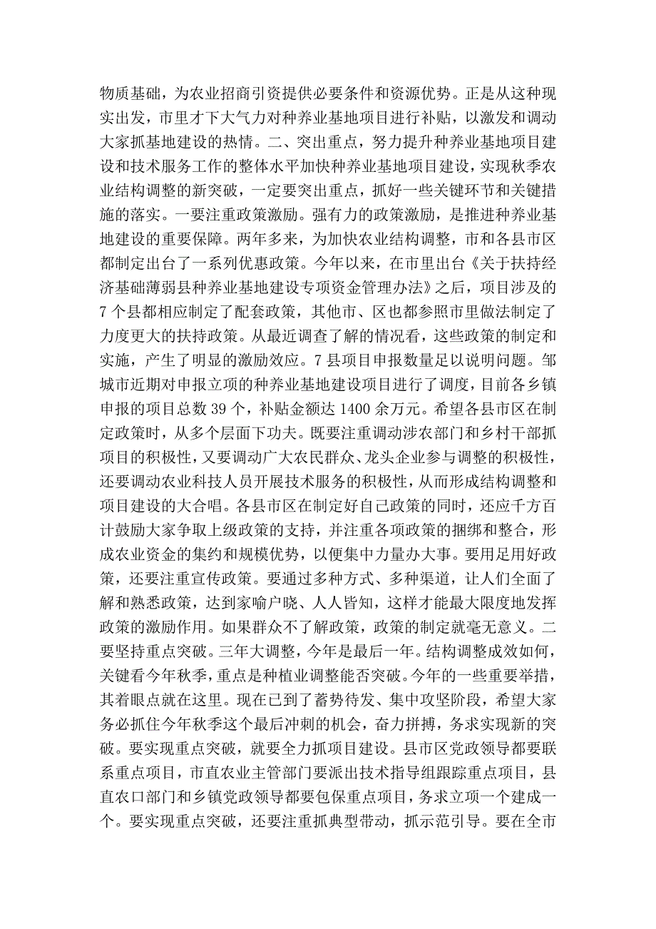 在全市农业项目建设和技术服务电视会议上的讲话_第4页