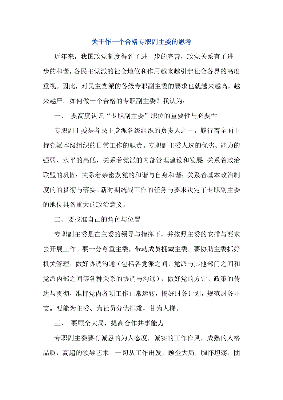 关于作一个合格专职副主委的思考_第1页