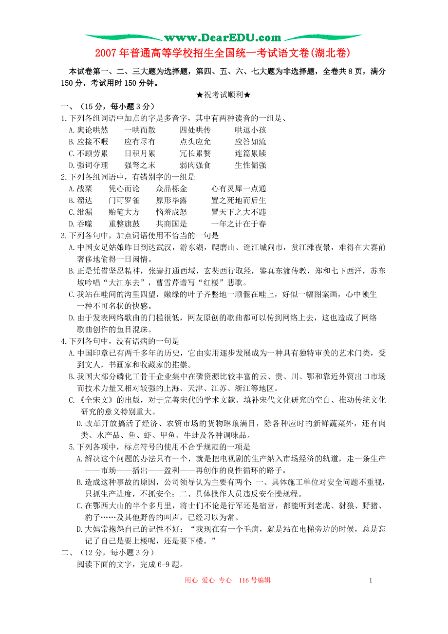 2007语文高考试题湖北卷_第1页