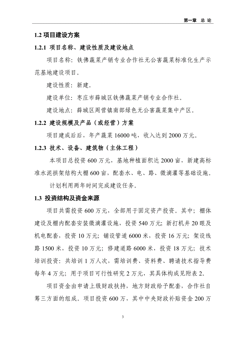 铁佛蔬菜产销专业合作社无公害蔬菜标准化生产示范基地建设项目可行性研究报告_第3页