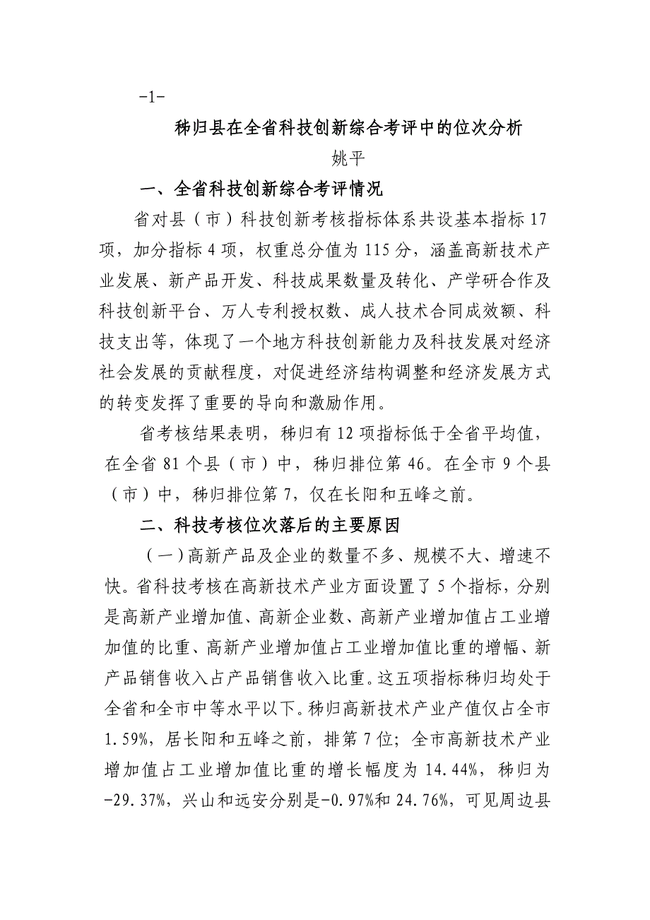 秭归县在全省科技创新综合考评中的位次分析_第1页