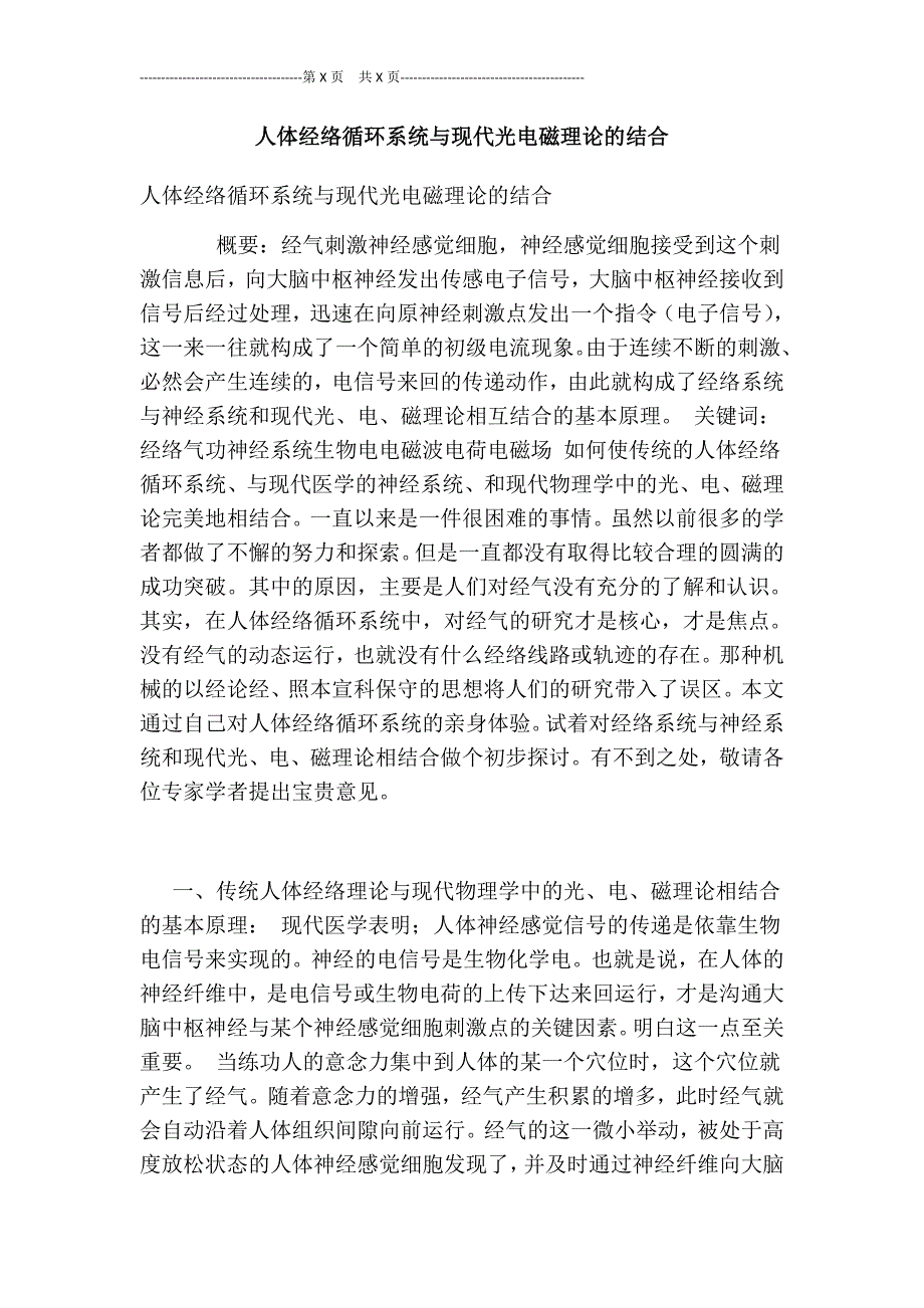 人体经络循环系统与现代光电磁理论的结合_第1页