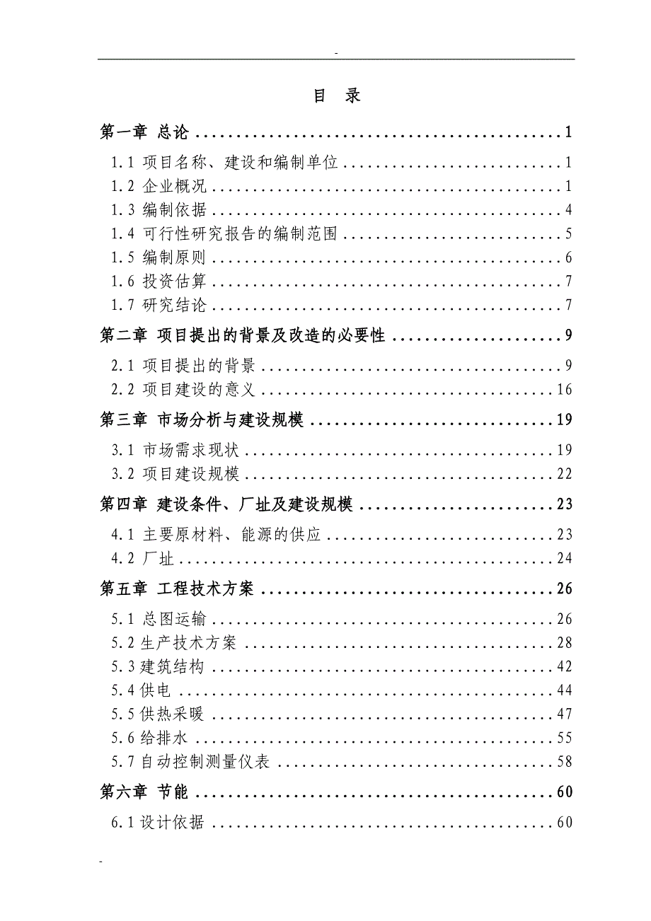 霜公司淀粉废水处理项目可行性研究报告－优秀甲级资质可研报告90页_第1页