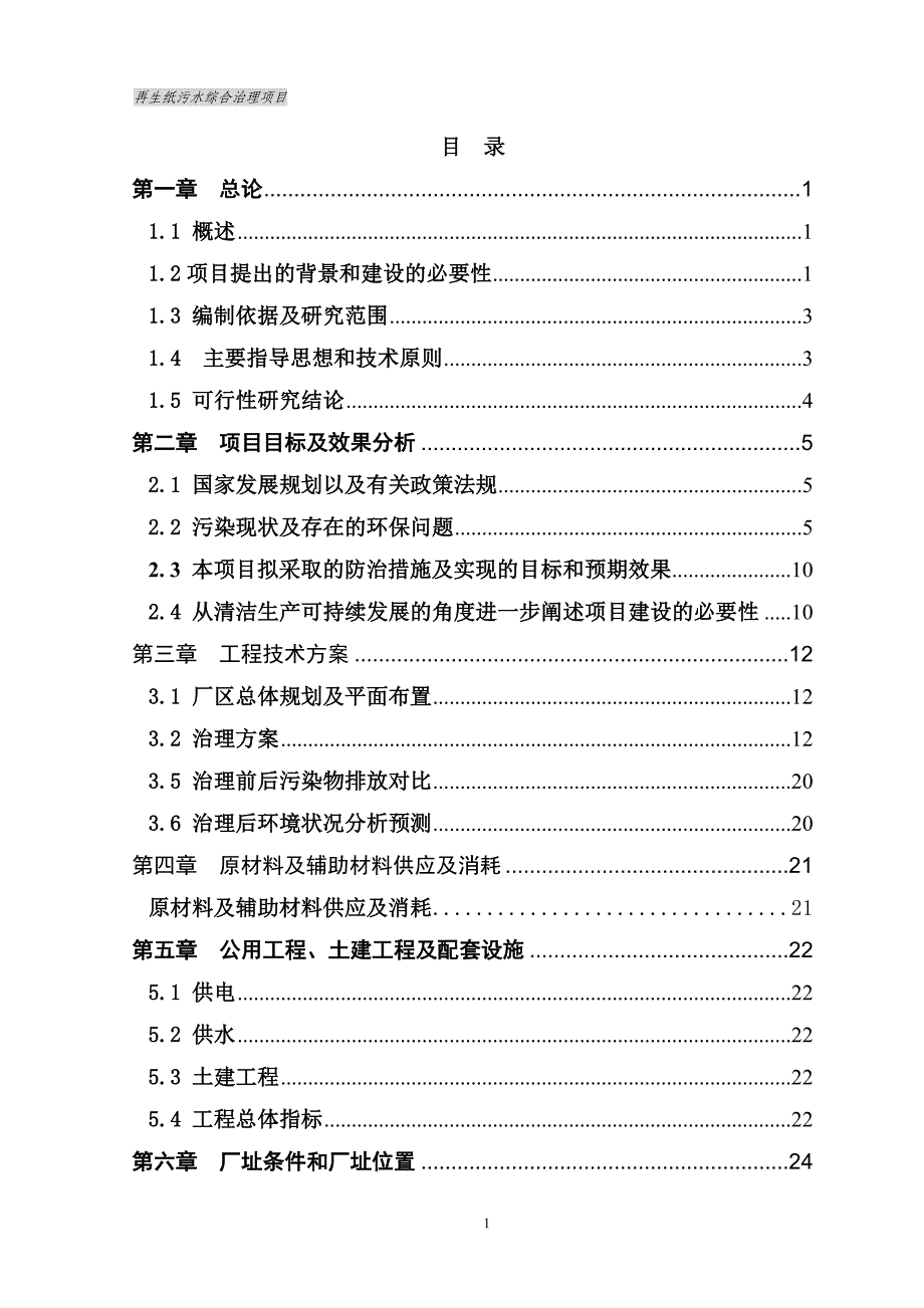 2007年_再生纸污水综合治理项目可行性研究报告(doc P50)_第1页