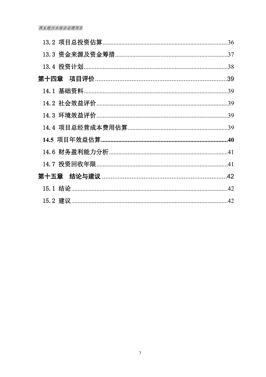 2007年_再生纸污水综合治理项目可行性研究报告(doc P50)_第3页