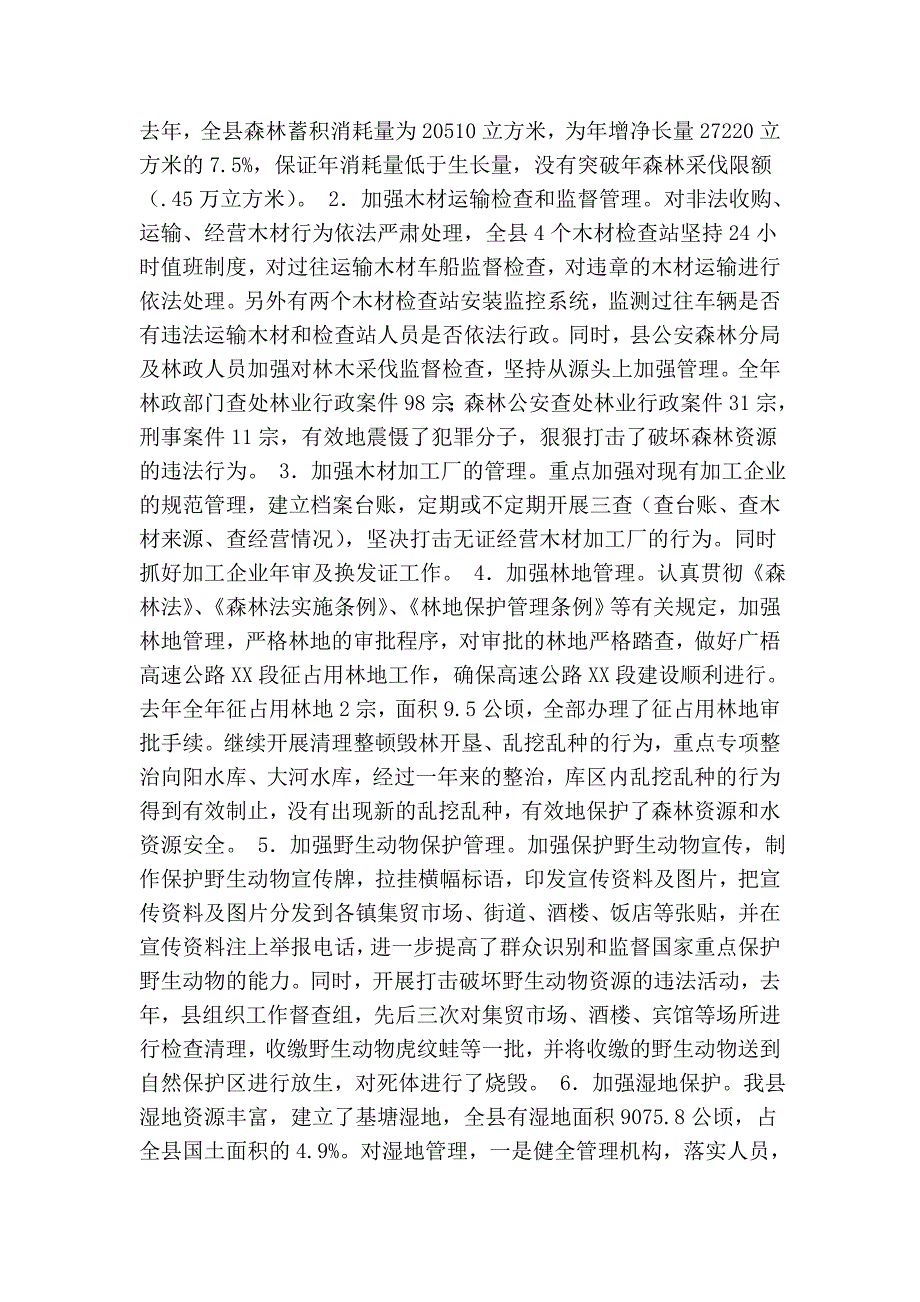 全县森林资源保护和发展目标责任制执行情况自查报告(精简篇）_第3页