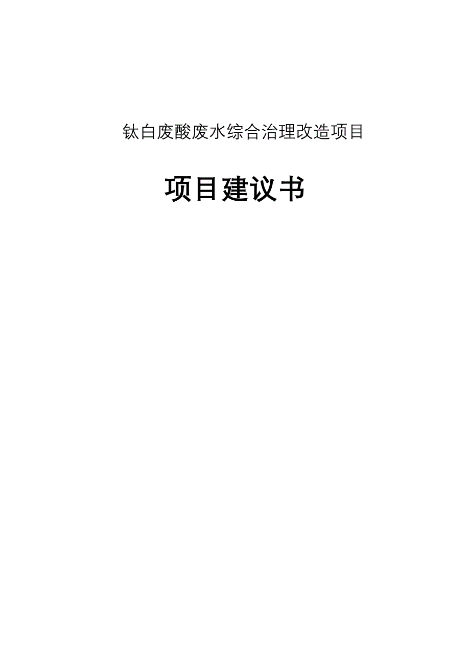 钛白废酸废水综合治理改造项目项目建议书_第1页