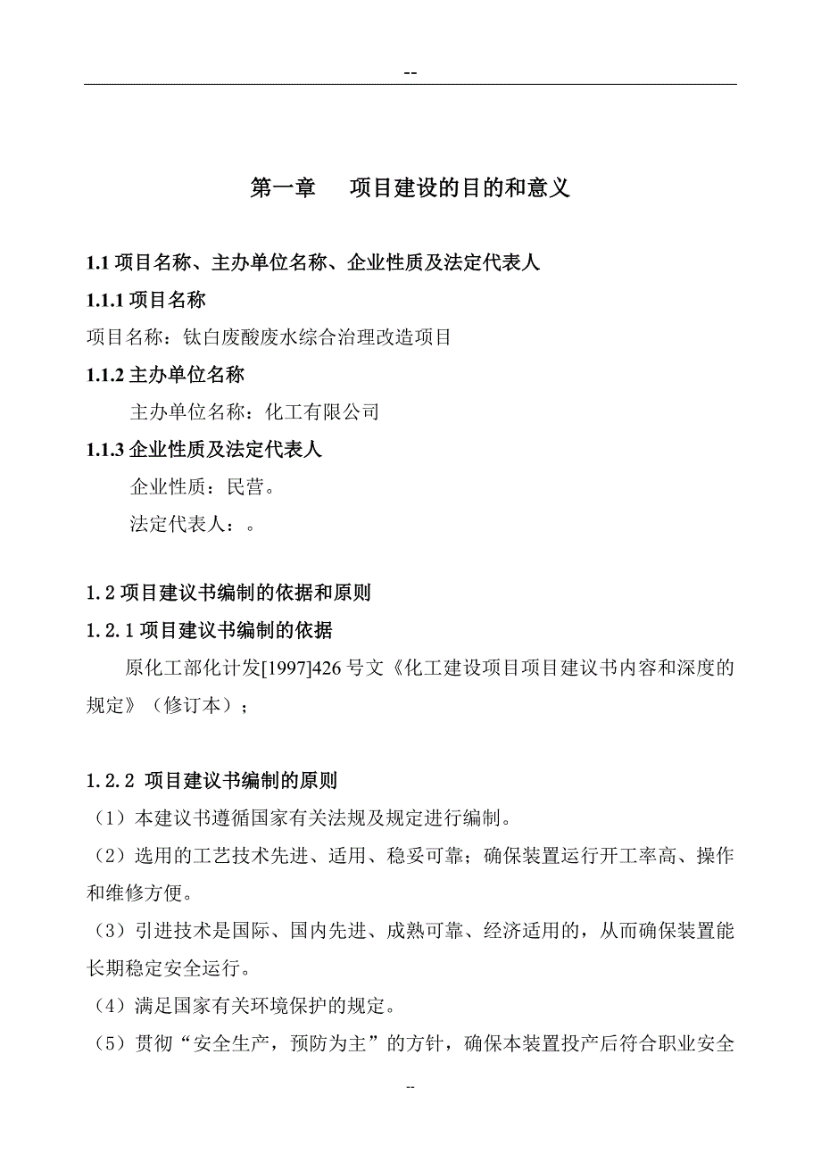 钛白废酸废水综合治理改造项目项目建议书_第4页