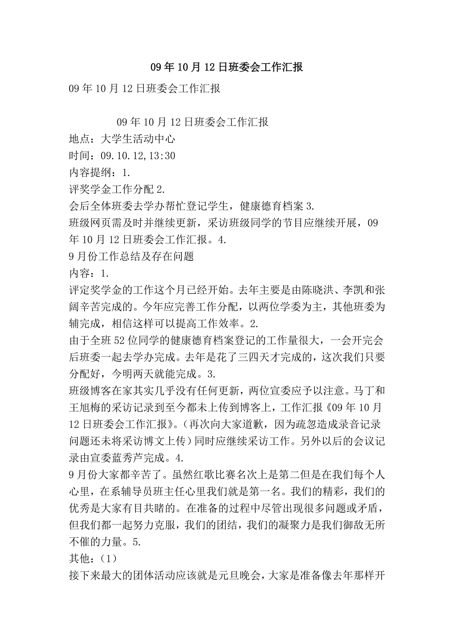 09年10月12日班委会工作汇报_第1页