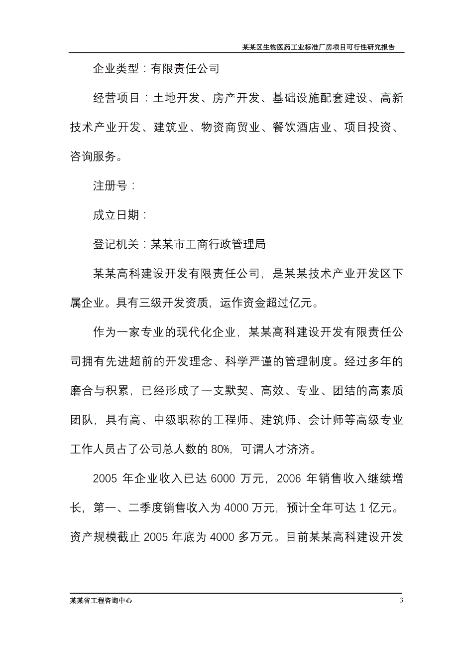 某某区生物医药工业标准厂房项目可行性研究报告_第3页