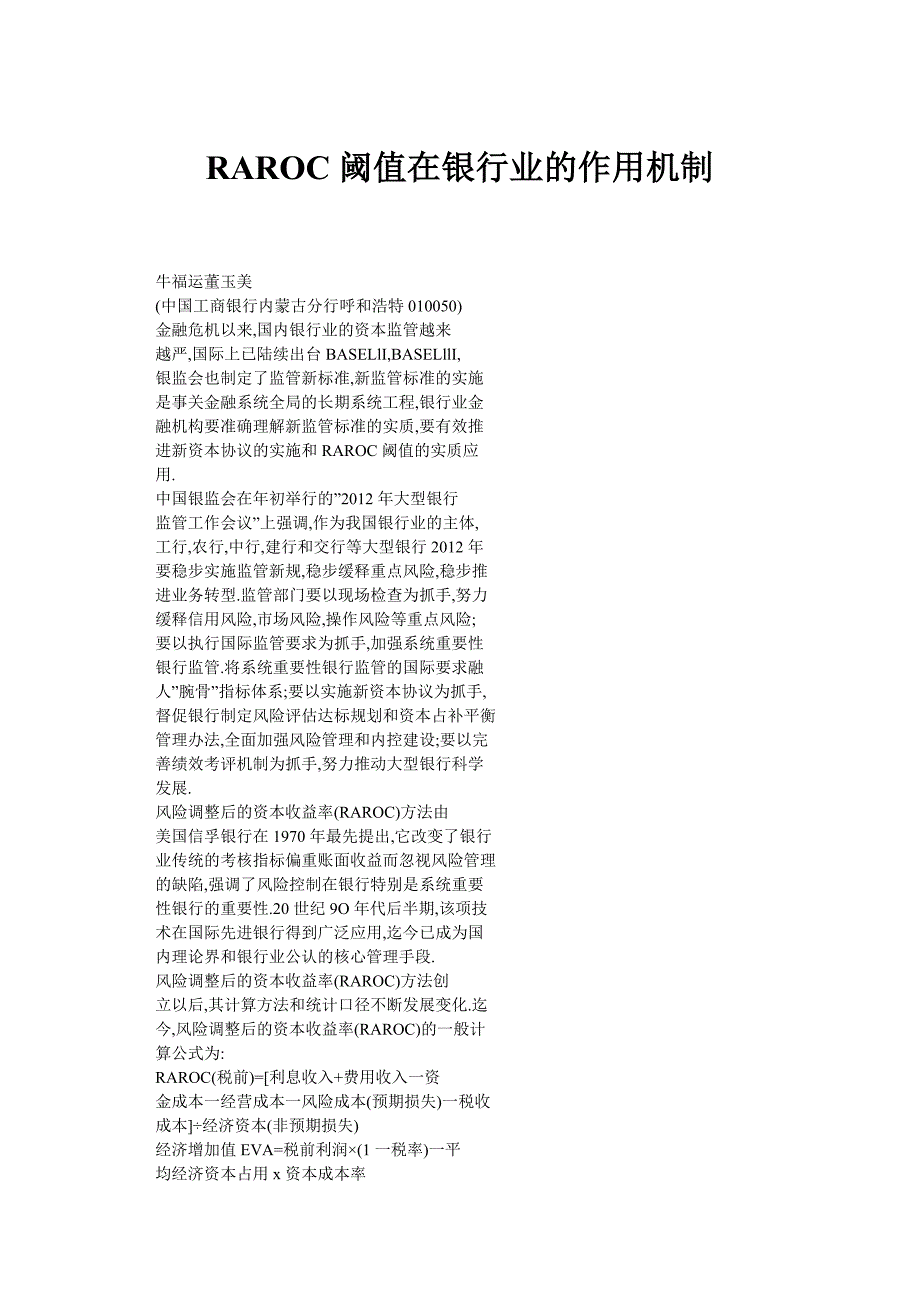 RAROC阈值在银行业的作用机制_第1页