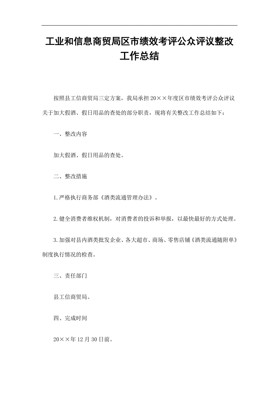 工业和信息商贸局区市绩效考评公众评议整改工作总结_第1页