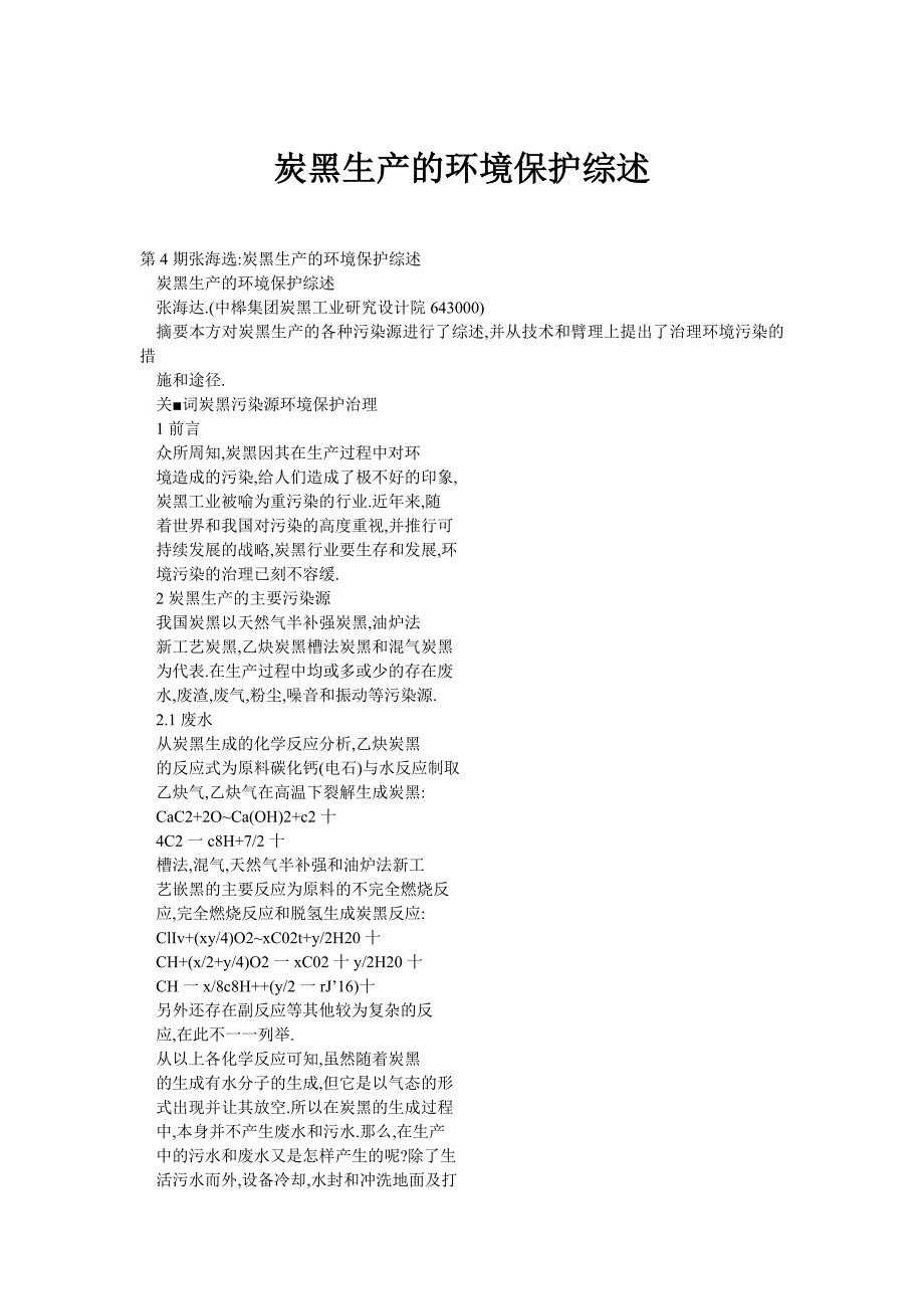 炭黑生产的环境保护综述_第1页