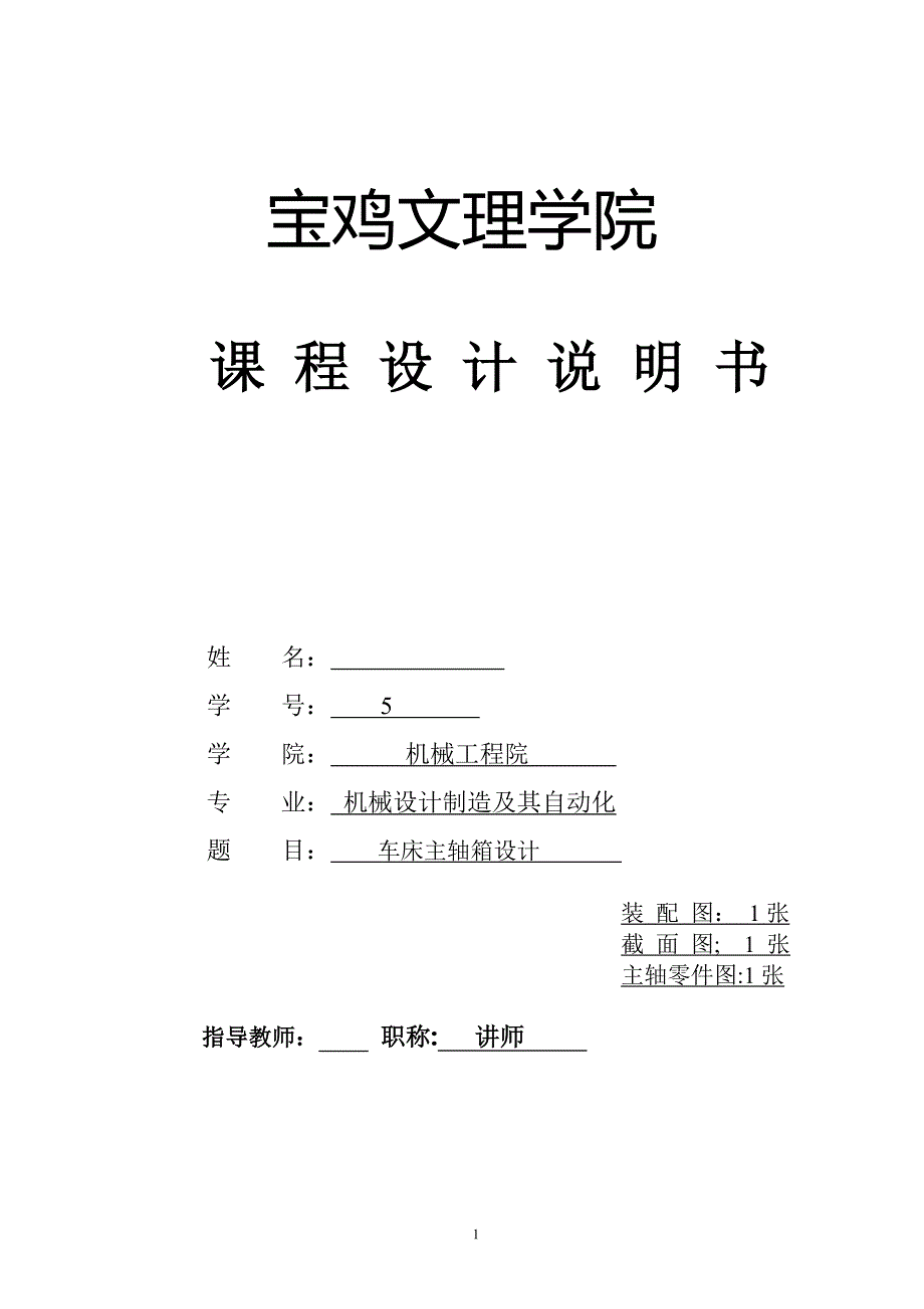 车床主轴箱设计课程设计说明书_第1页