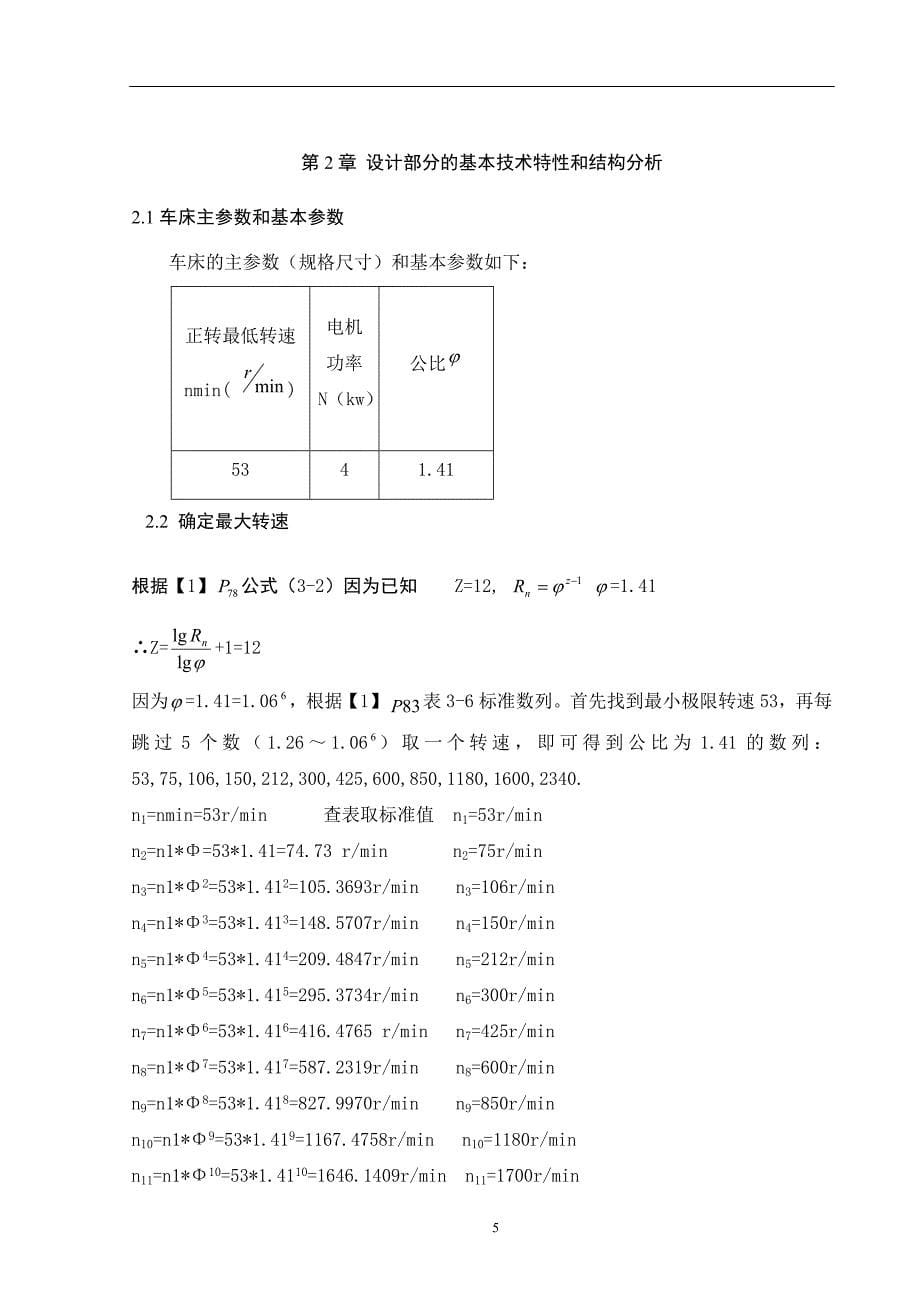 车床主轴箱设计课程设计说明书_第5页