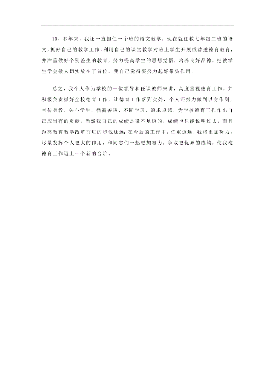 市德育工作先进个人总结材料_第4页