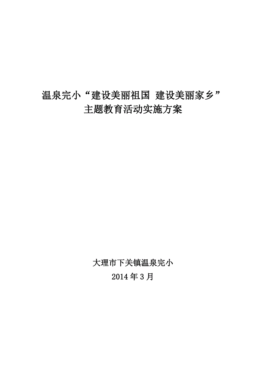 温泉完小“建设美丽祖国 建设美丽家乡”活动_第4页