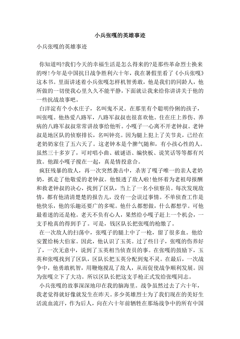 小兵张嘎的英雄事迹_第1页