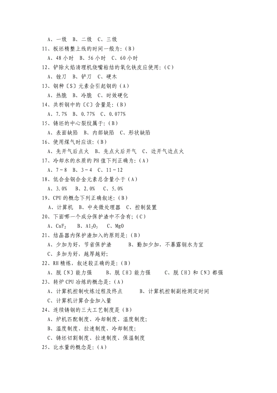 连铸工竞赛试题库4_第3页