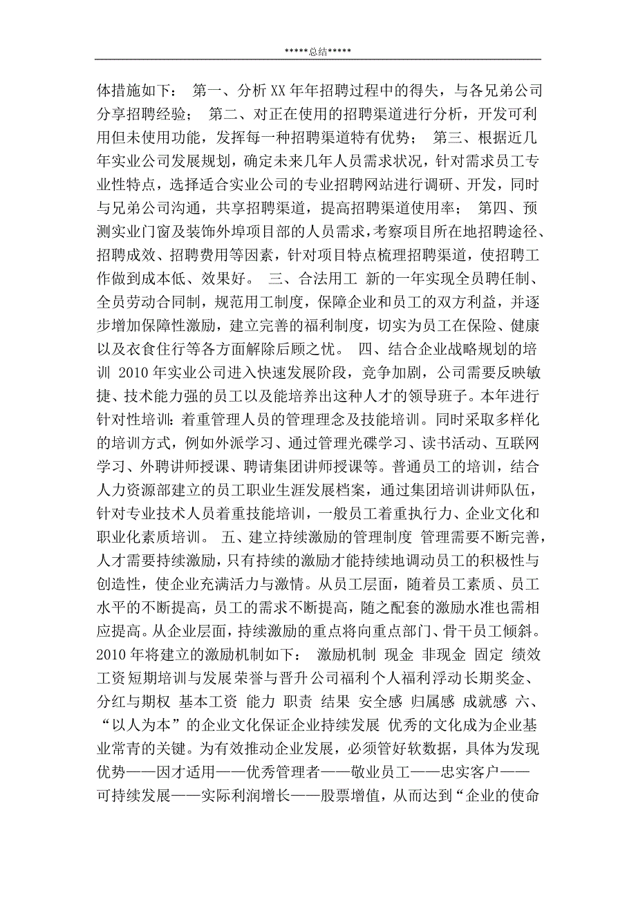 2010年人力资源工作总结2011年工作规划_人力资源工作总结_第4页