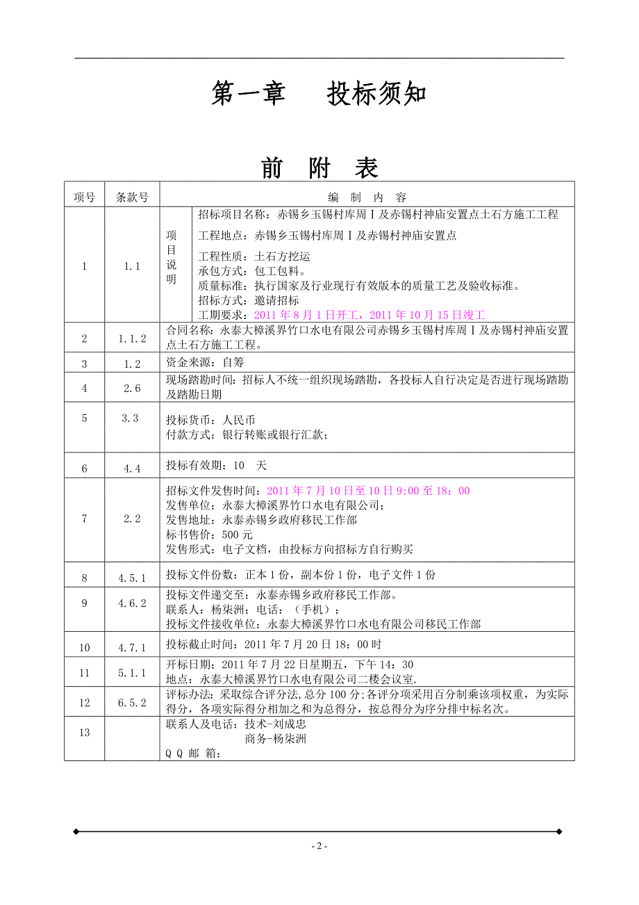 赤锡村神庙安置点土石方施工工程招标文件_第4页