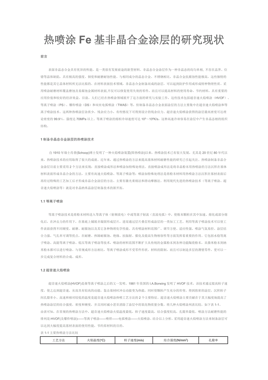 热喷涂Fe基非晶合金涂层的研究现状_第1页