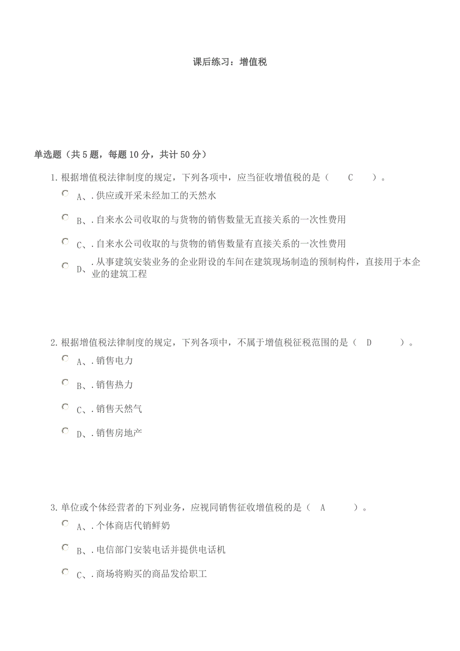 2011会计继续教育网上培训课后练习题答案。_第1页