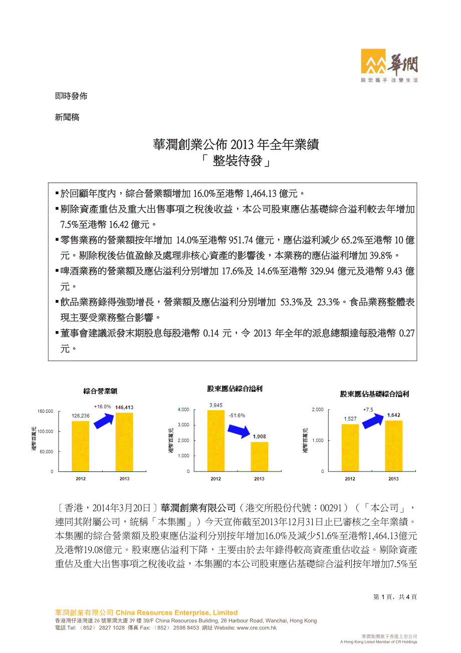 华润创业公布 2013 年全年业绩 「 整装待发」_第1页