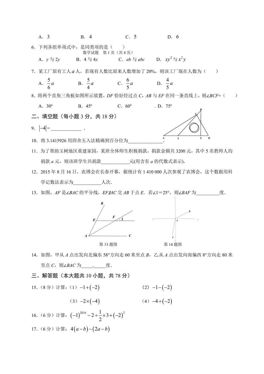 长春外国语2016-2017学年度初一上数学期末试卷有答案_第2页