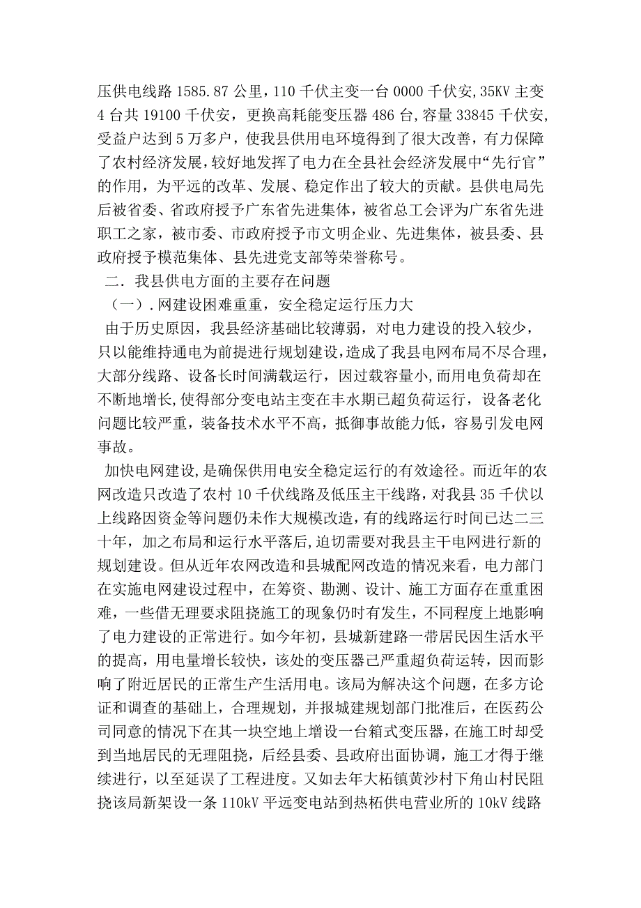 关于我县供用电情况的调查报告_0_第2页