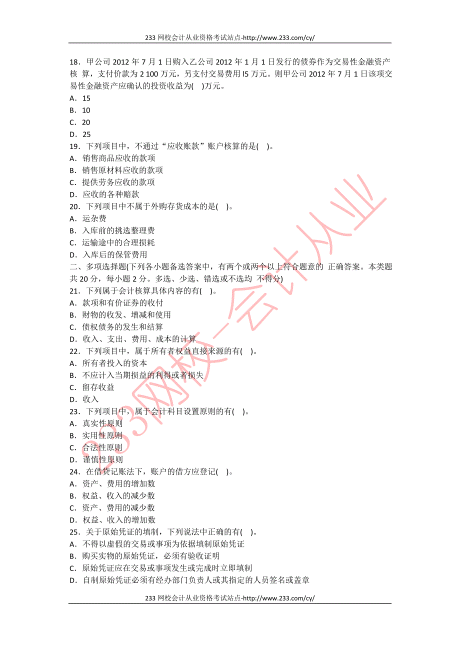 2014会计从业资格考试《会计基础》模拟试题——第3套doc_第3页