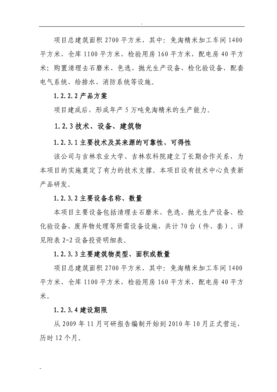 松原市5万吨免淘精米深加工扩建项目可行性研究报告_第2页