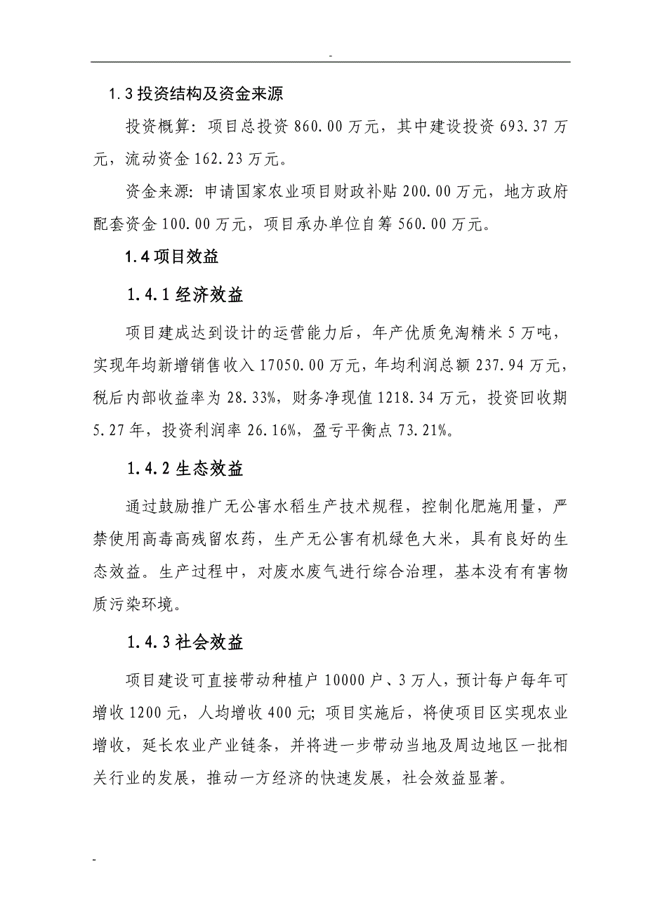 松原市5万吨免淘精米深加工扩建项目可行性研究报告_第3页