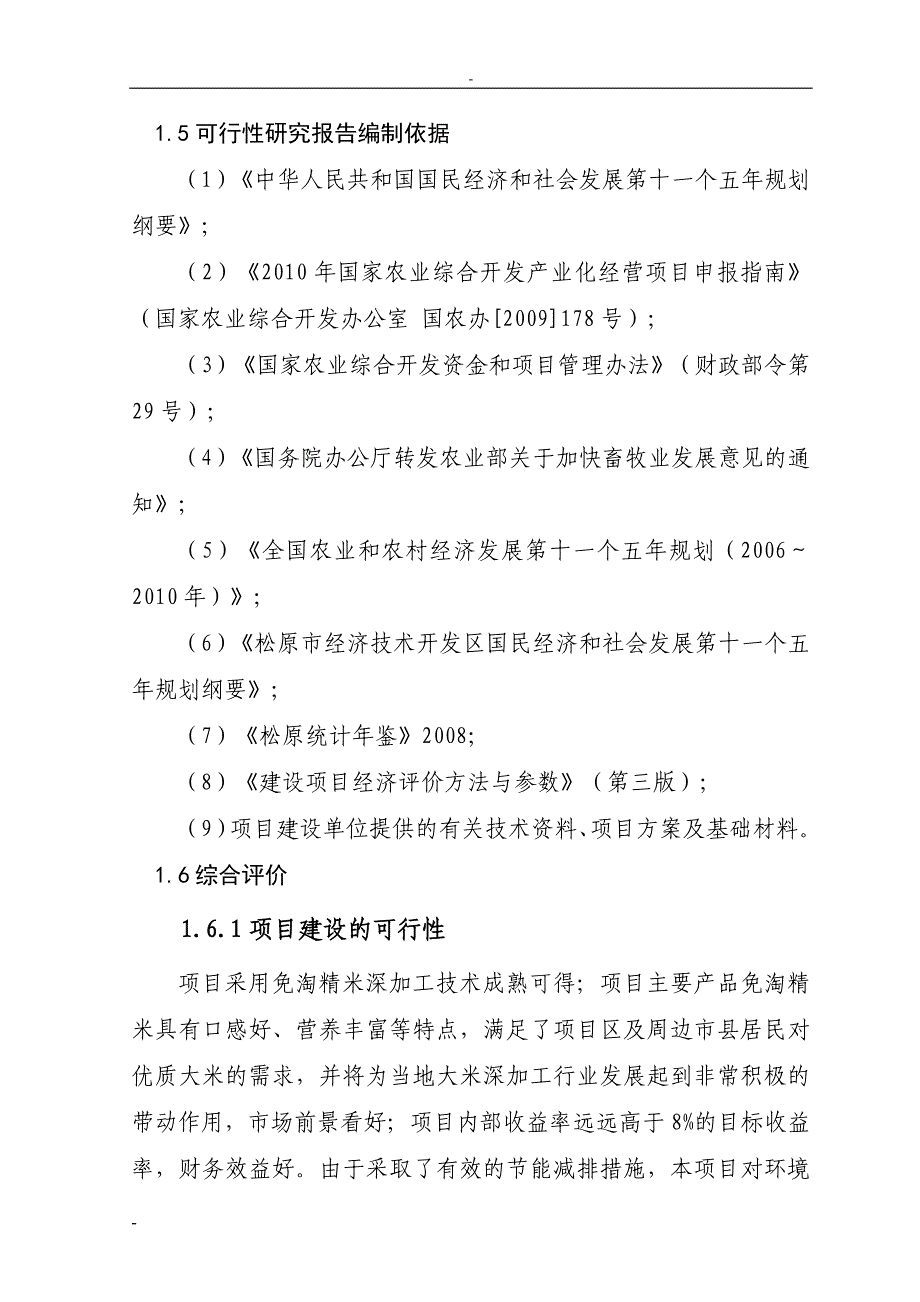 松原市5万吨免淘精米深加工扩建项目可行性研究报告_第4页