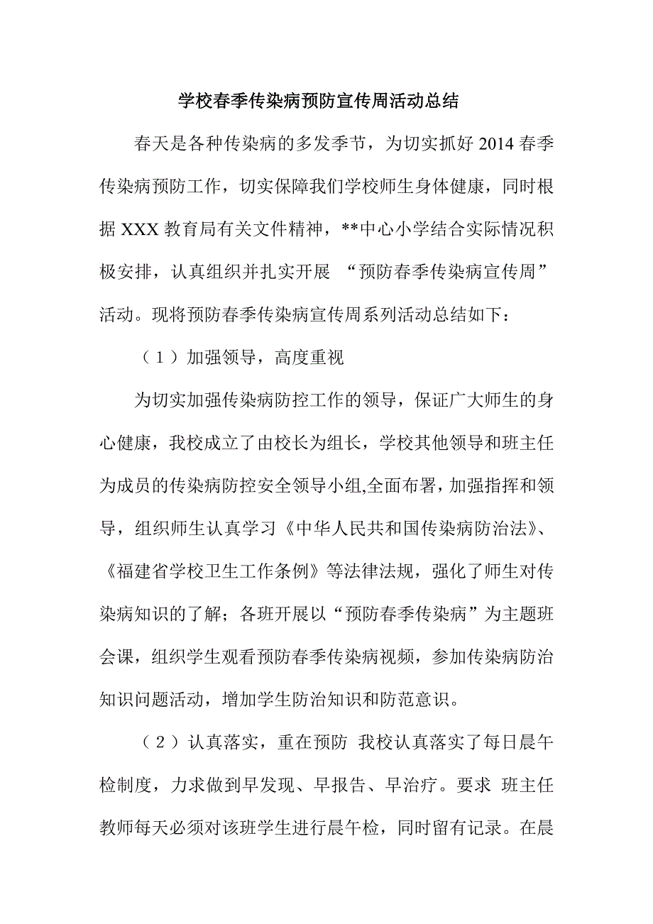 学校春季传染病预防宣传周活动总结_第1页