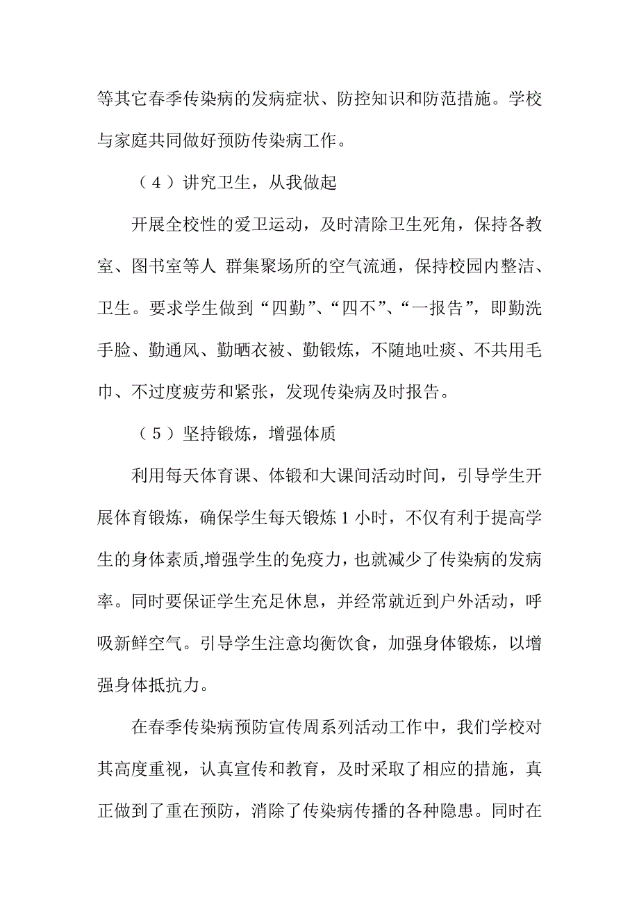 学校春季传染病预防宣传周活动总结_第3页