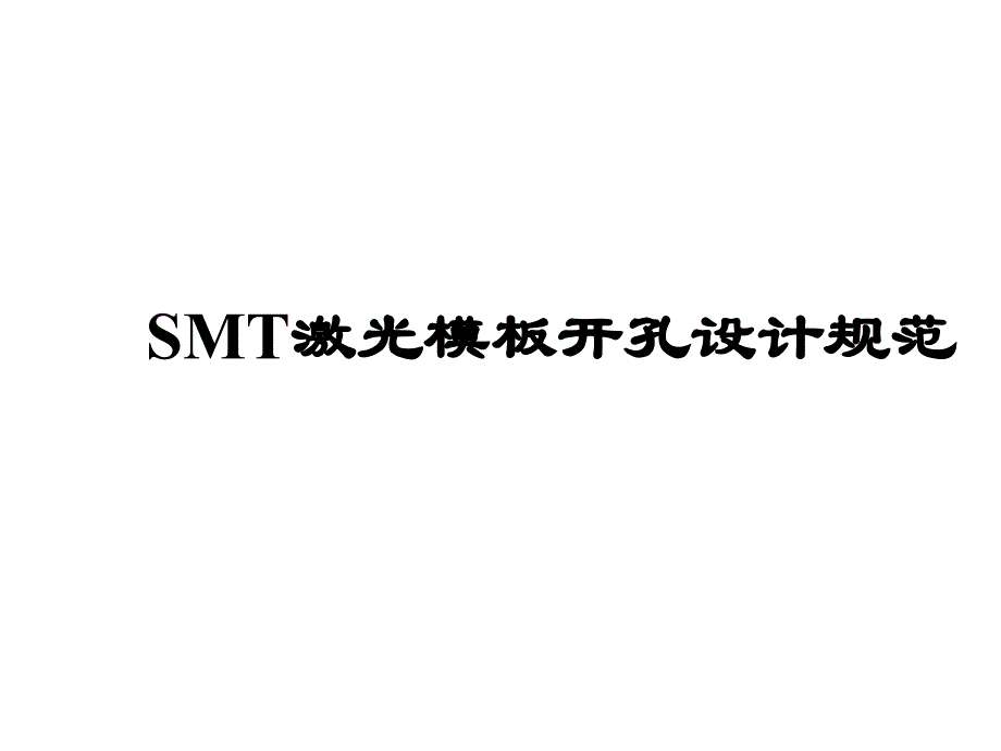 SMT激光模板开孔设计规范_第1页