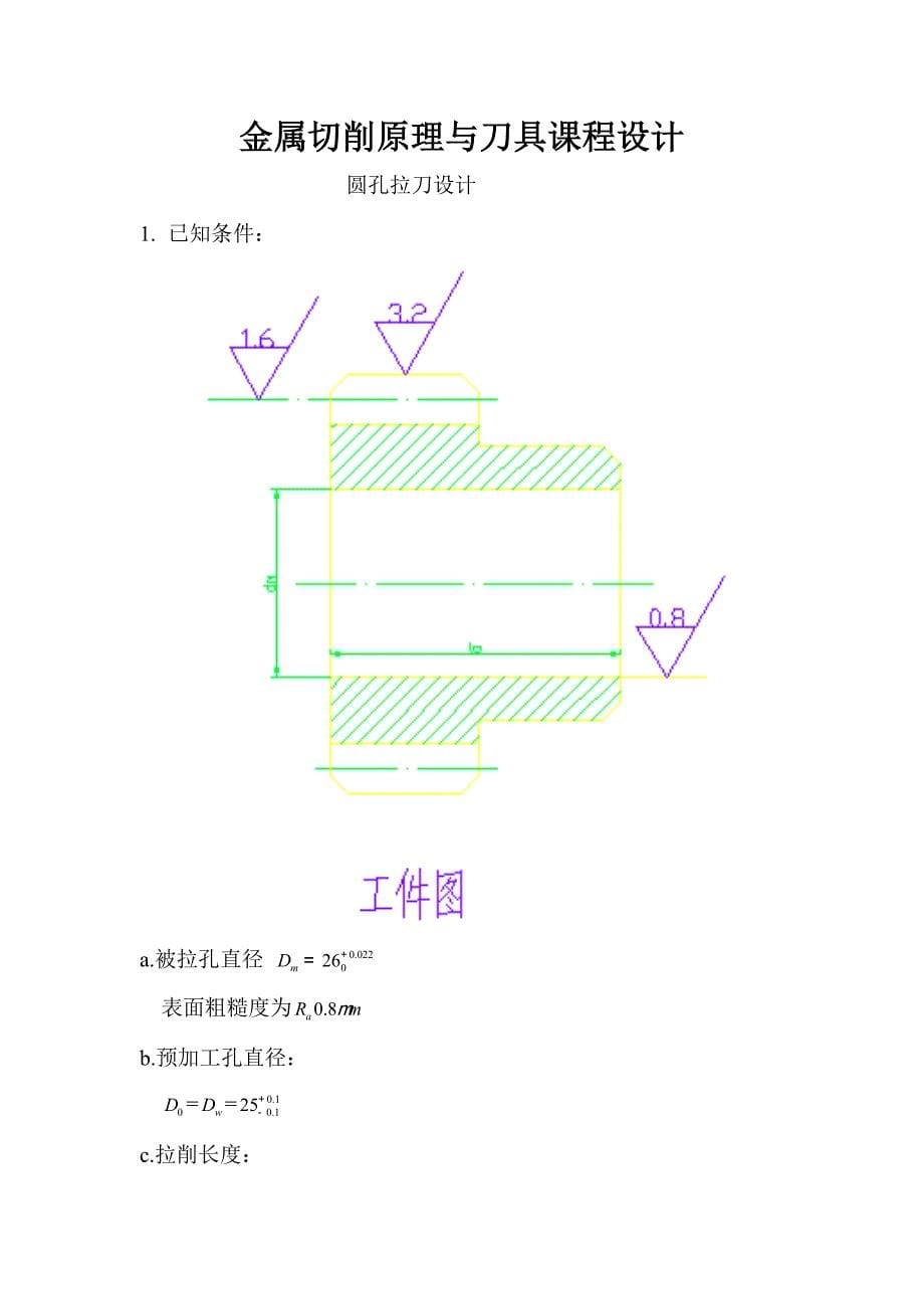 金属切削原理与刀具课程设计-圆孔拉刀设计（完整图纸）_第5页