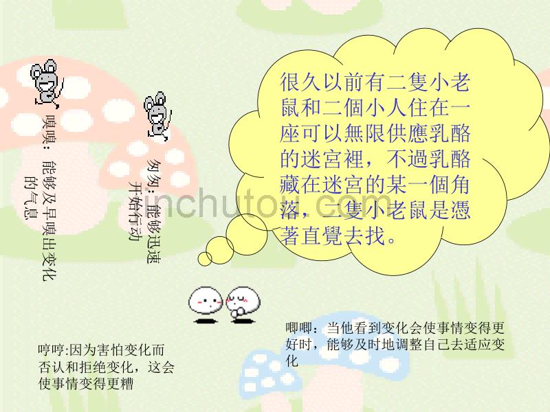 誰搬走我的乳酪--店面销售培训资料--营销管理_第3页