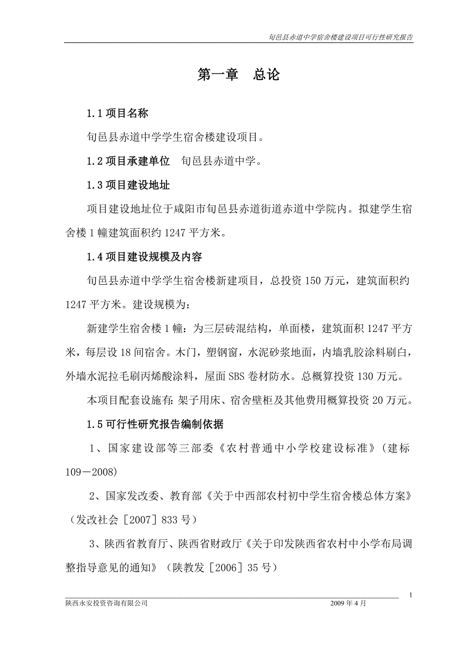 旬邑县赤道中学学生宿舍楼建设项目可行性研究报告_第1页