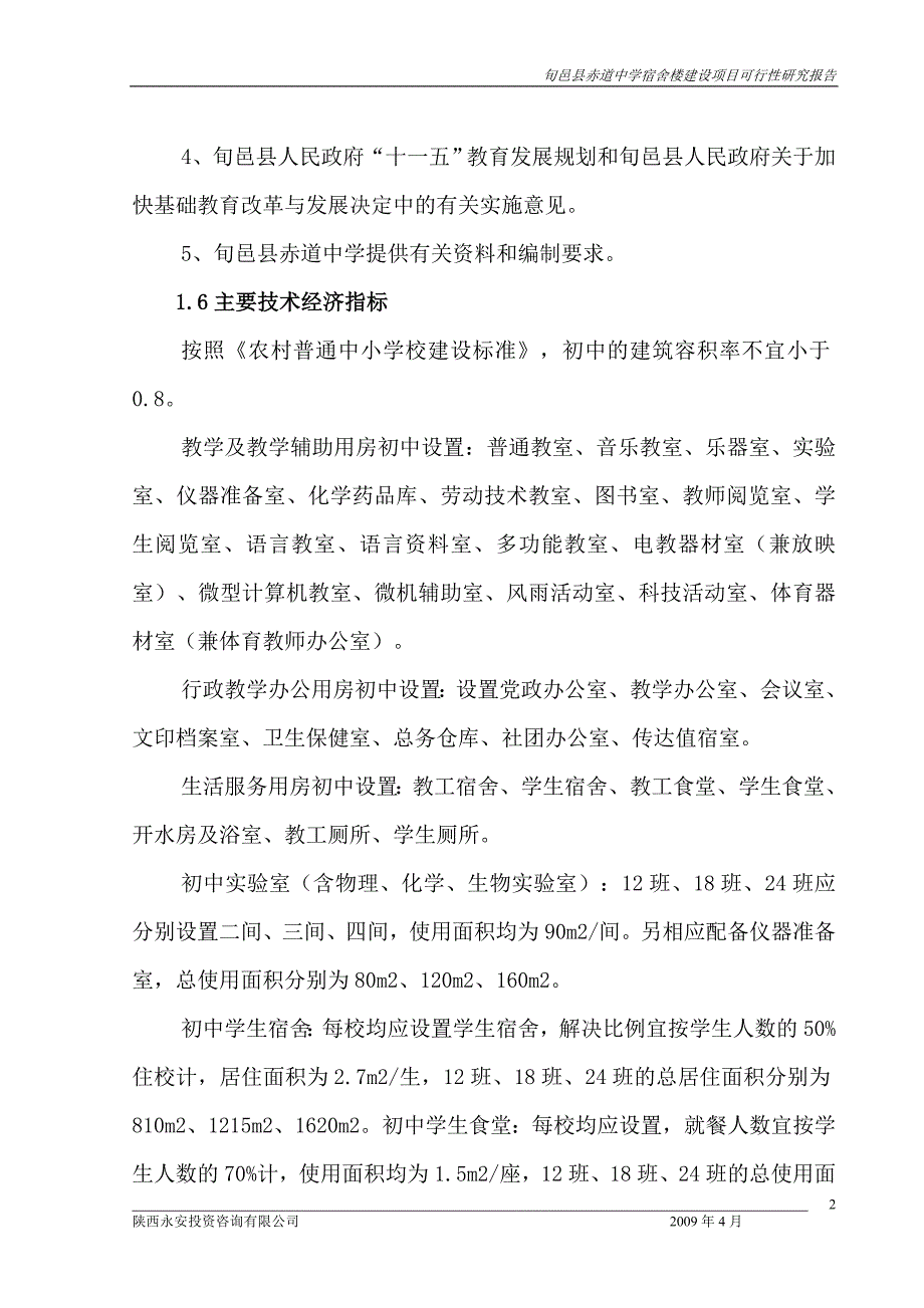 旬邑县赤道中学学生宿舍楼建设项目可行性研究报告_第2页