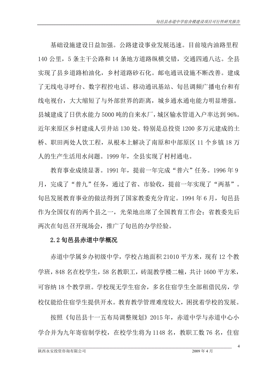 旬邑县赤道中学学生宿舍楼建设项目可行性研究报告_第4页