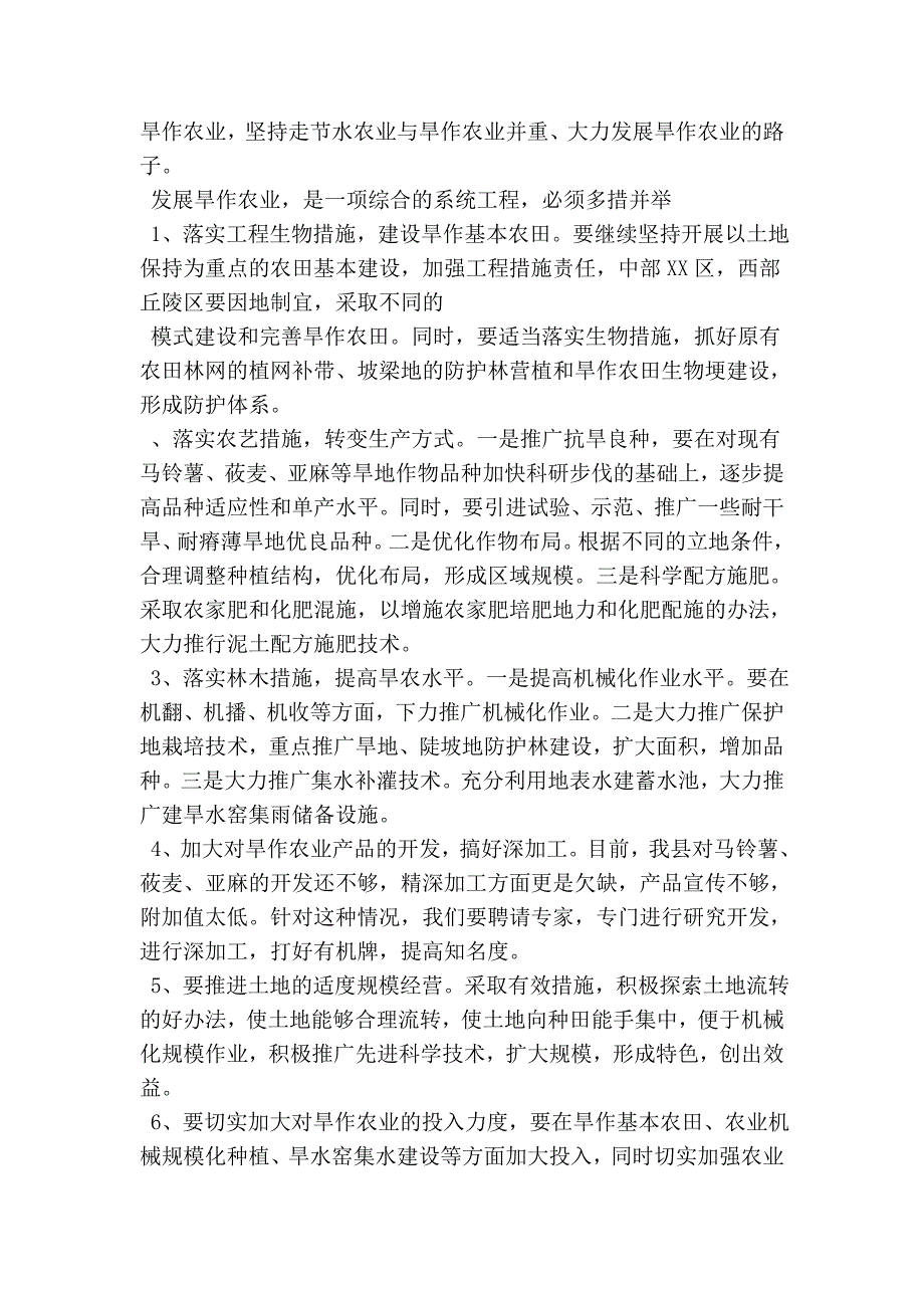 乡党委书记调研报告：对发展旱作农业、搞活农村经济的思考_第4页