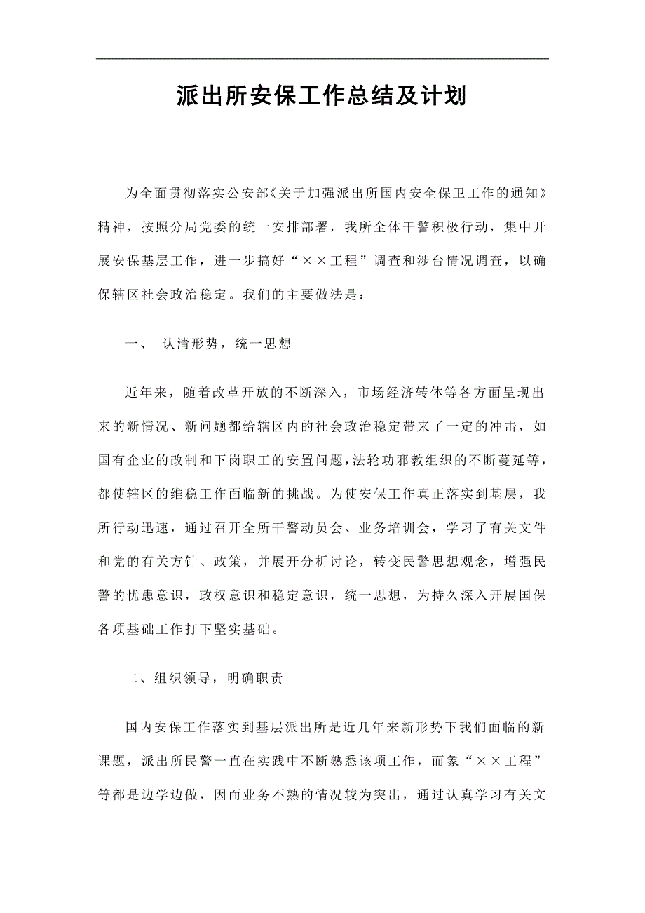 派出所安保工作总结及计划_第1页