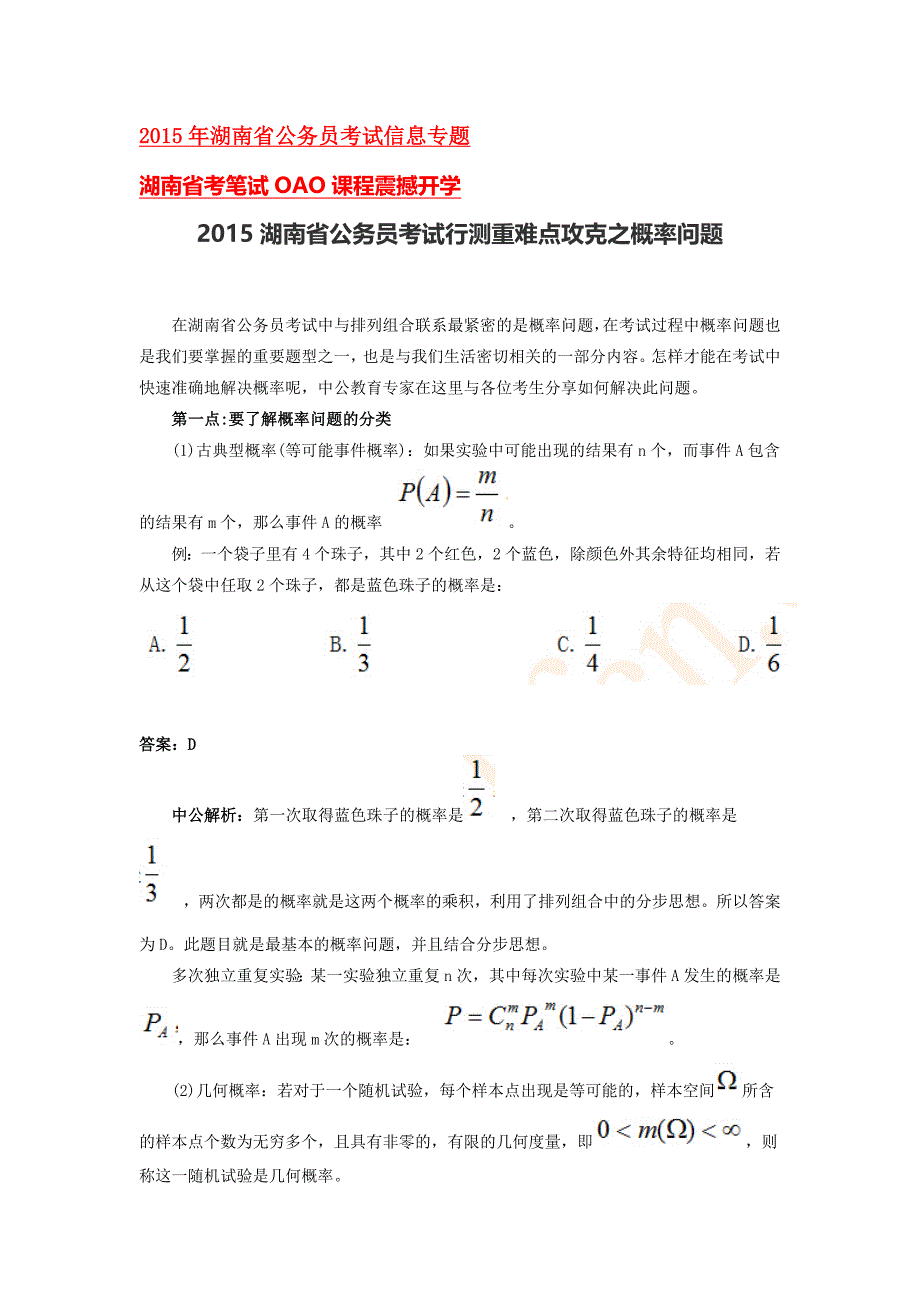 2015湖南公务员考试行测重难点攻克之概率问题_第1页