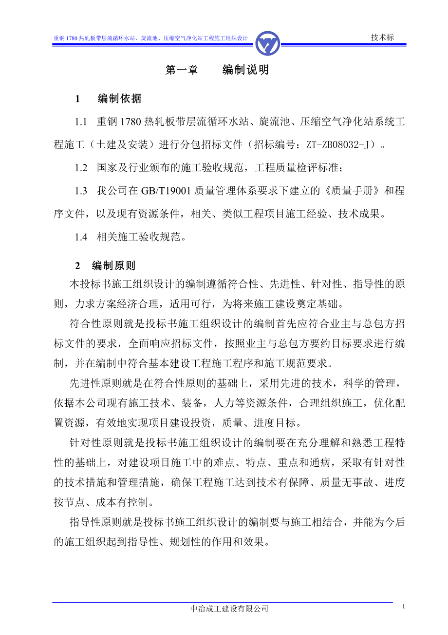 重钢1780热轧板带层流循环水站、旋流池、压缩空气净化站工程施工组织设计_第3页