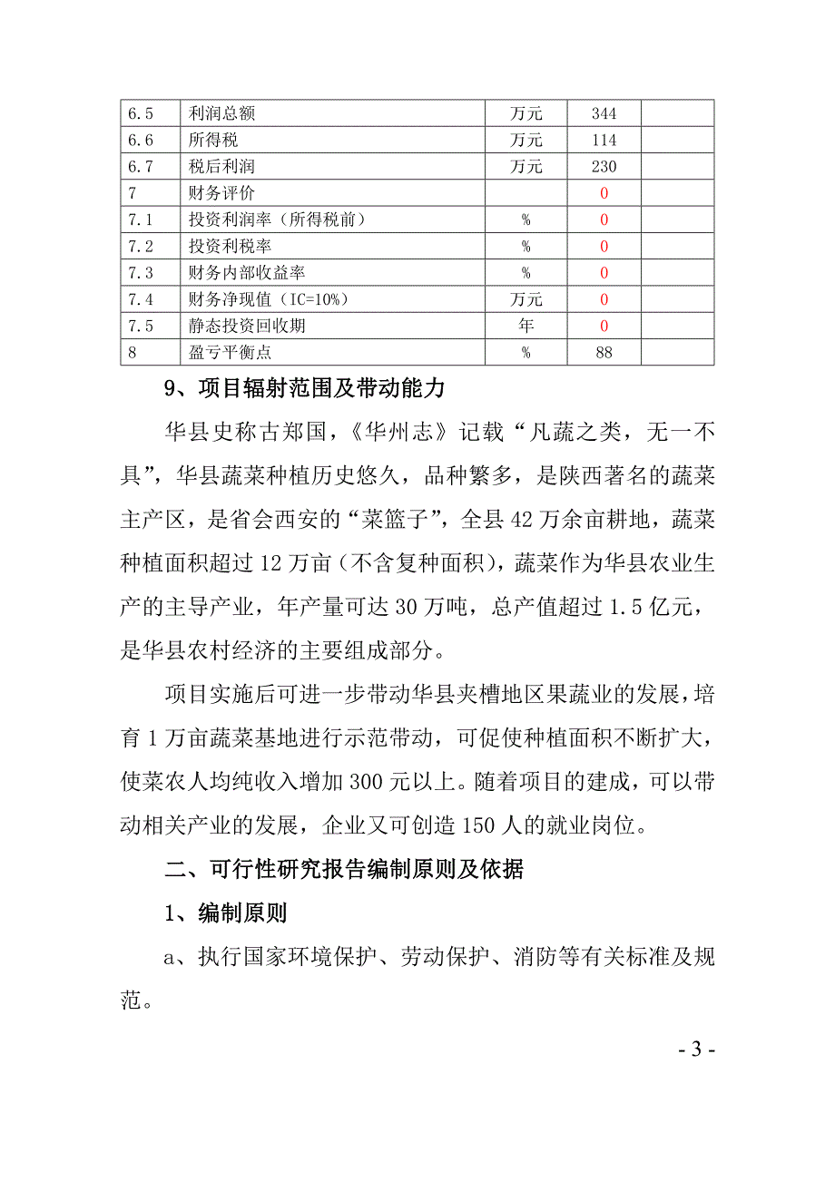 芦笋冷冻加工项目可行性研究报告_第3页