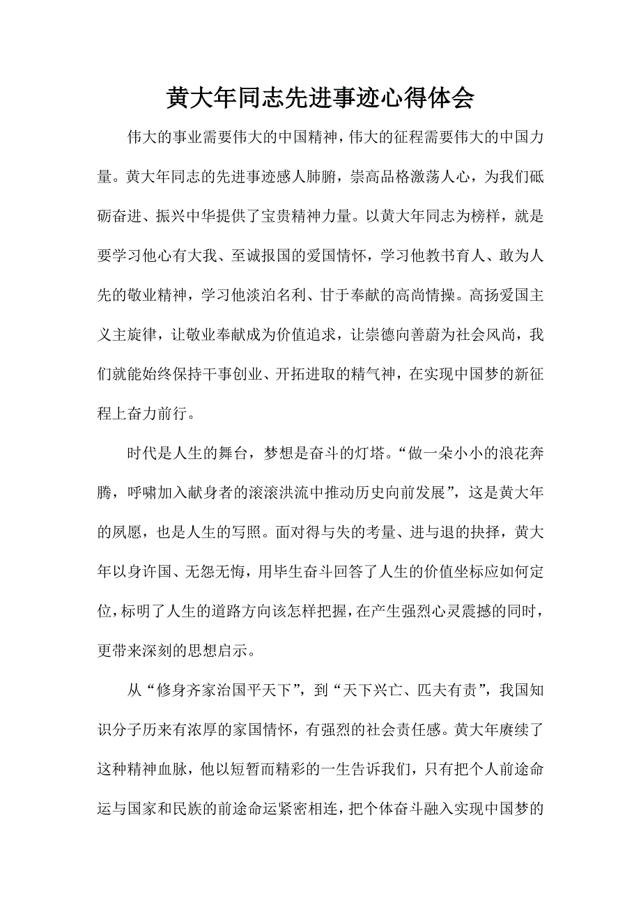 黄大年同志先进事迹心得体会_第1页